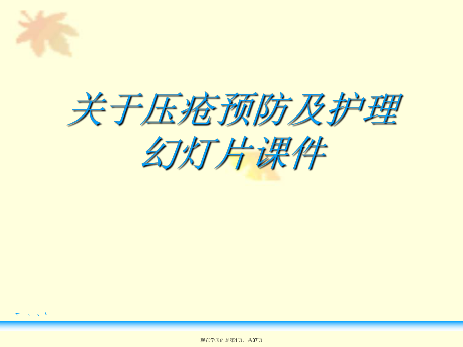 压疮预防及护理幻灯片.ppt_第1页