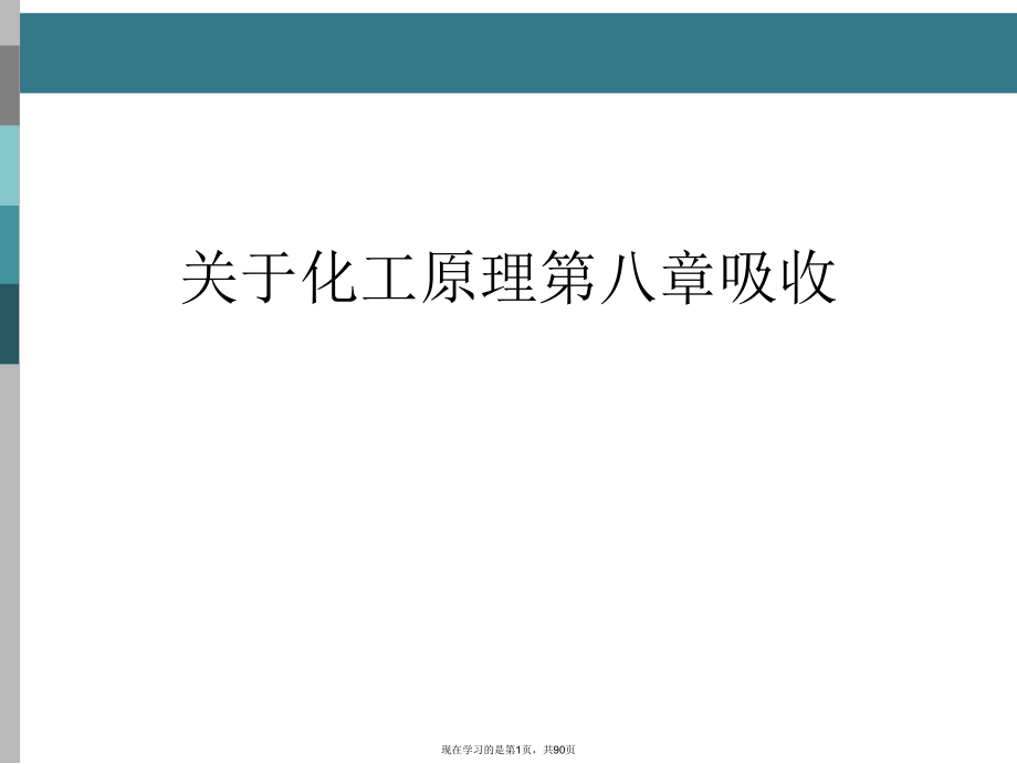 化工原理第八章吸收.ppt_第1页