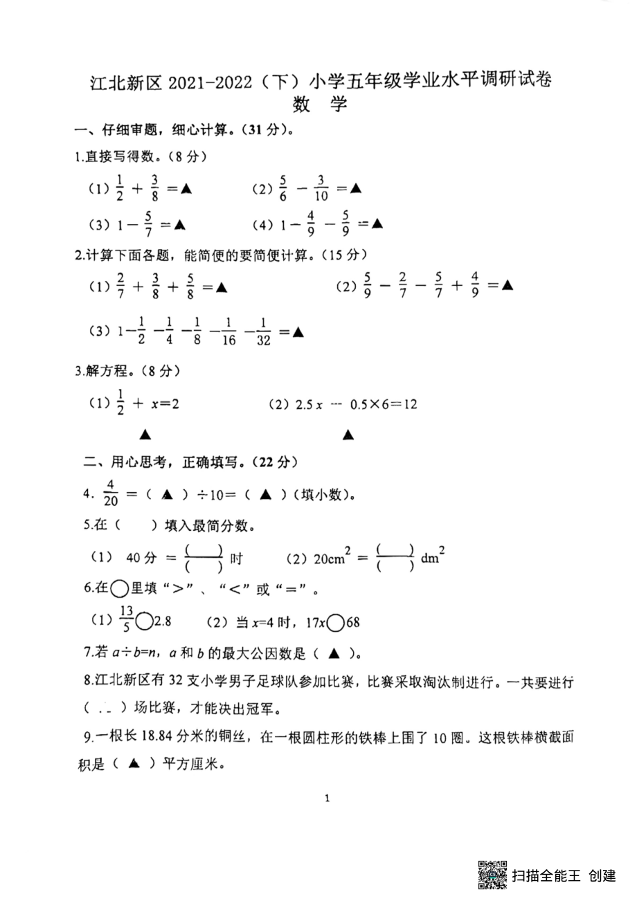 江苏省南京市江北新区2021-2022学年五年级下学期期末数学调研卷.pdf_第1页