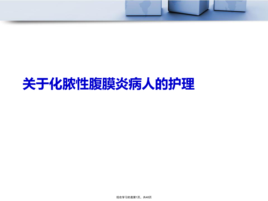 化脓性腹膜炎病人的护理.ppt_第1页