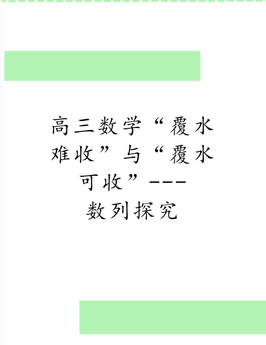 高三数学“覆水难收”与“覆水可收”---数列探究.doc_第1页