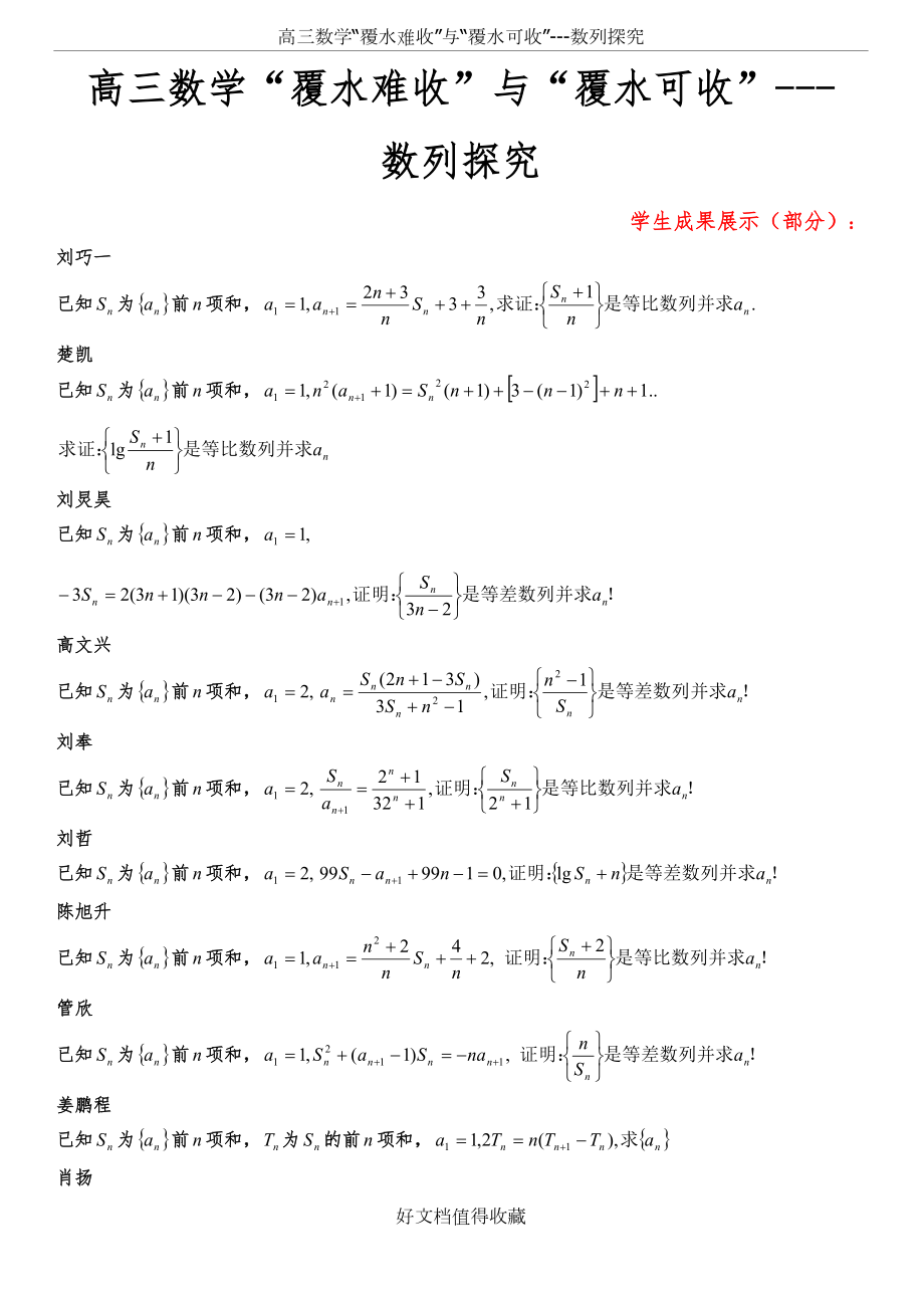 高三数学“覆水难收”与“覆水可收”---数列探究.doc_第2页