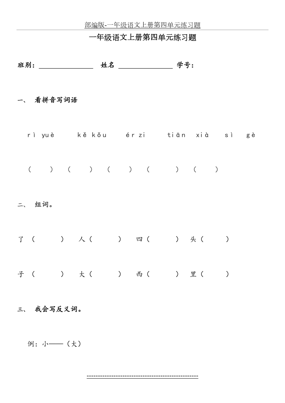 部编版-一年级语文上册第四单元练习题.doc_第2页