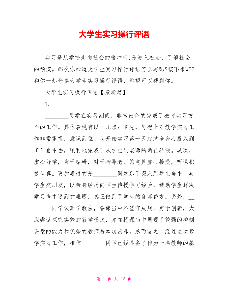 大学生实习操行评语.doc_第1页