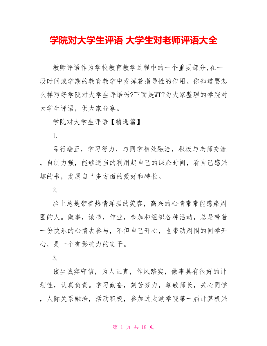 学院对大学生评语 大学生对老师评语大全.doc_第1页