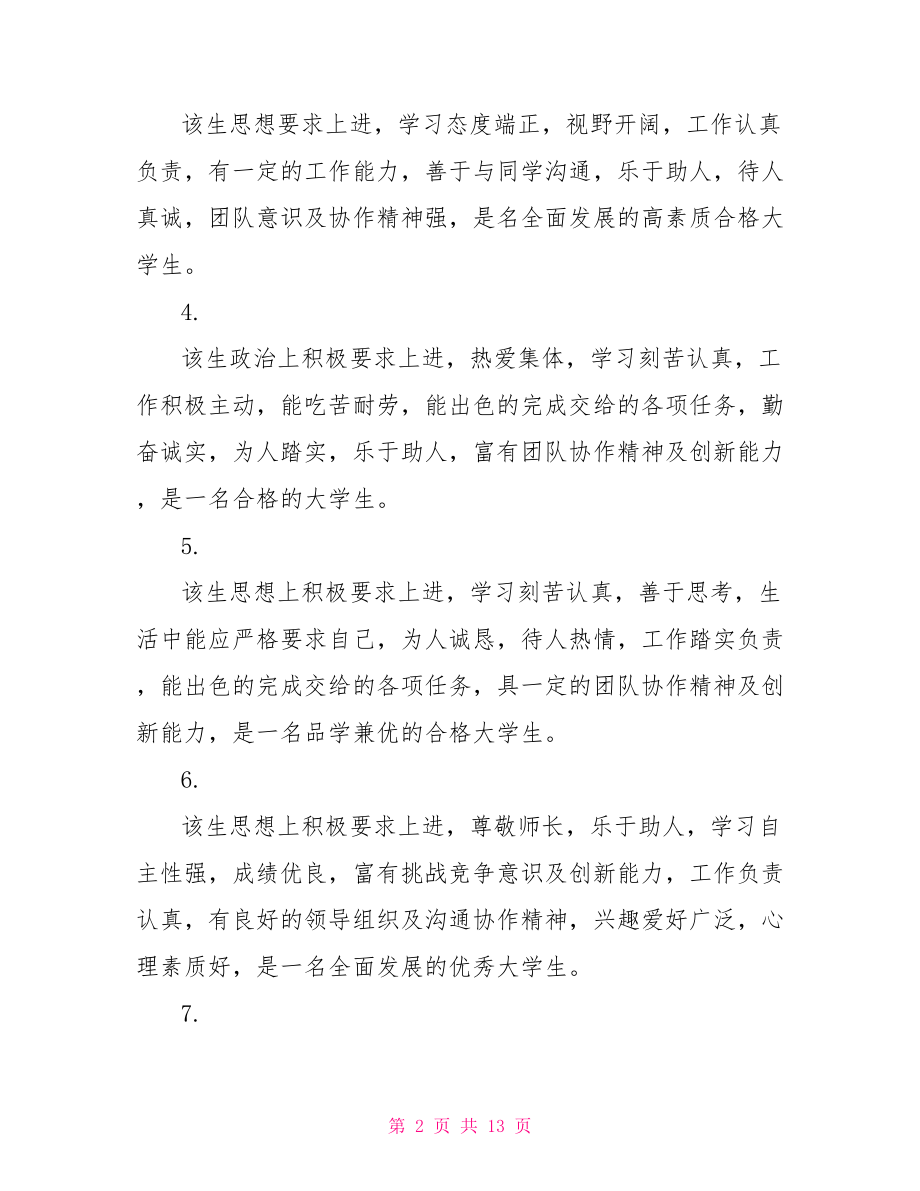 大学生个人评语大全 大学生个人评语范文.doc_第2页