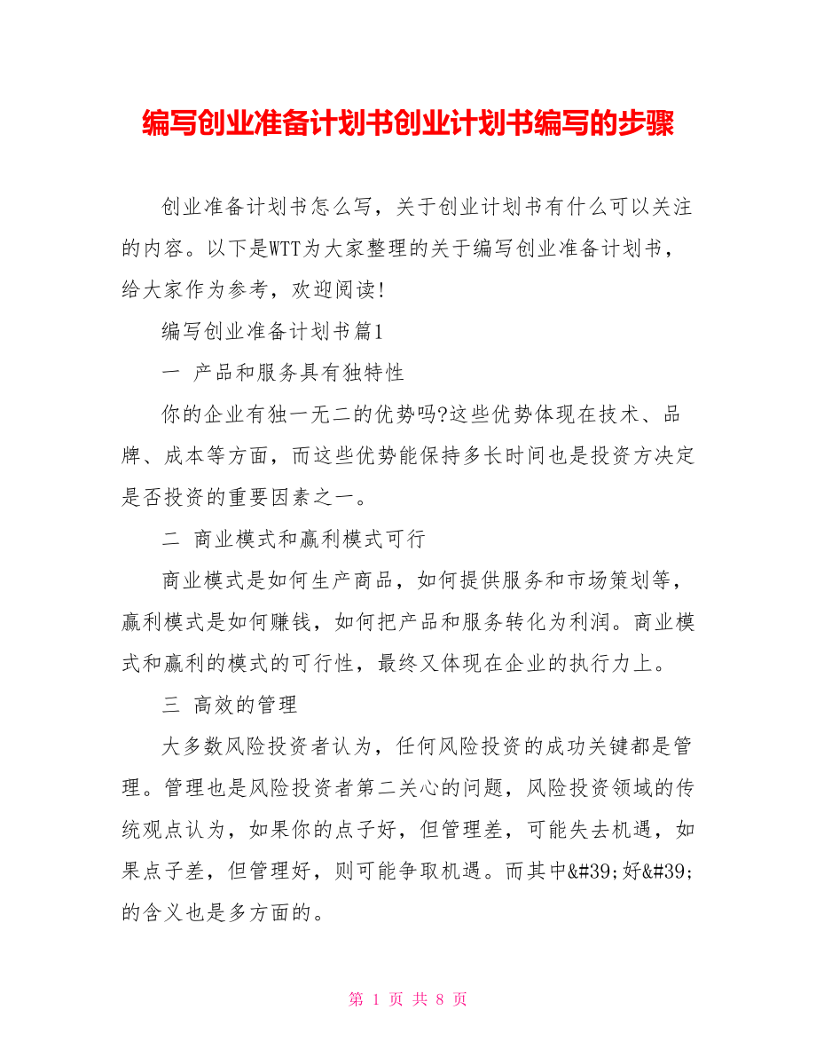 编写创业准备计划书创业计划书编写的步骤.doc_第1页