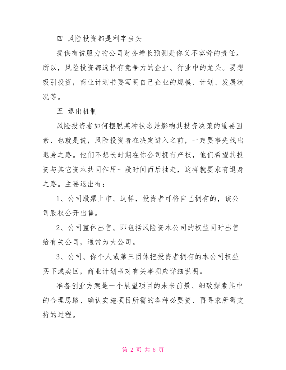 编写创业准备计划书创业计划书编写的步骤.doc_第2页