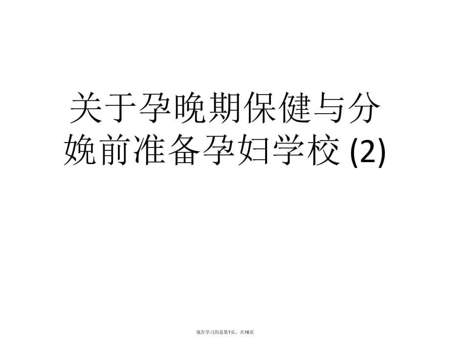 孕晚期保健与分娩前准备孕妇学校 (2).ppt_第1页