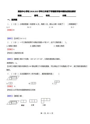 渠县中心学校2018-2019学年三年级下学期数学期中模拟试卷含解析.pdf