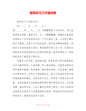 教育实习工作鉴定表 .doc