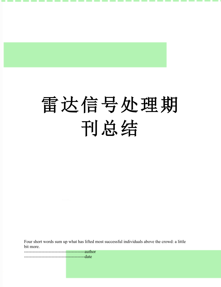 雷达信号处理期刊总结.docx_第1页