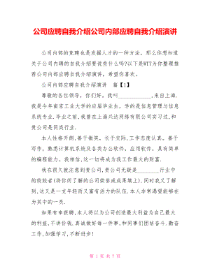 公司应聘自我介绍公司内部应聘自我介绍演讲.doc