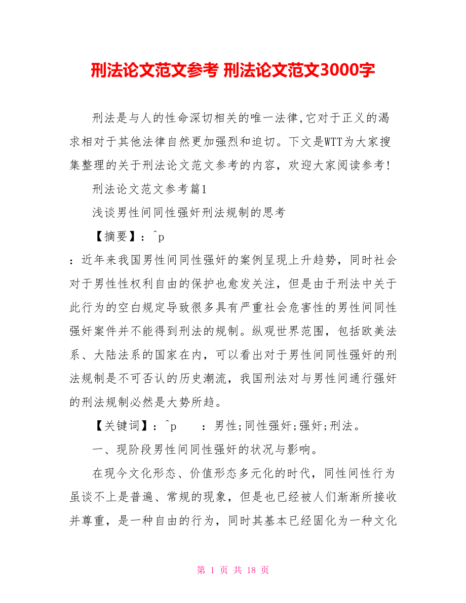 刑法论文范文参考 刑法论文范文3000字.doc_第1页