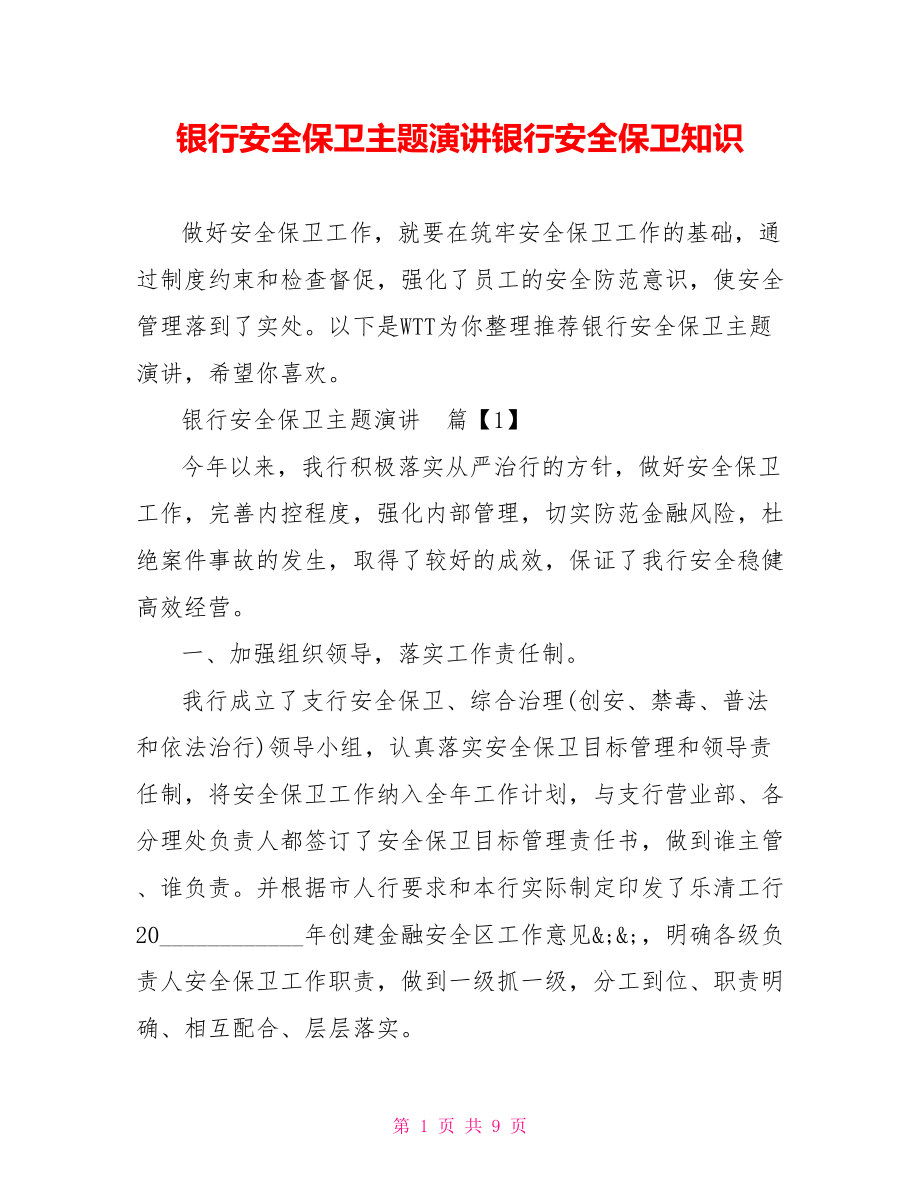 银行安全保卫主题演讲银行安全保卫知识.doc_第1页