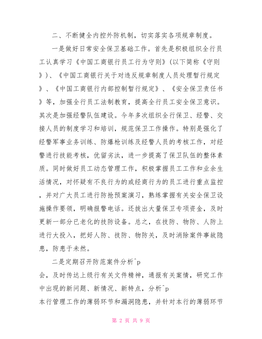 银行安全保卫主题演讲银行安全保卫知识.doc_第2页