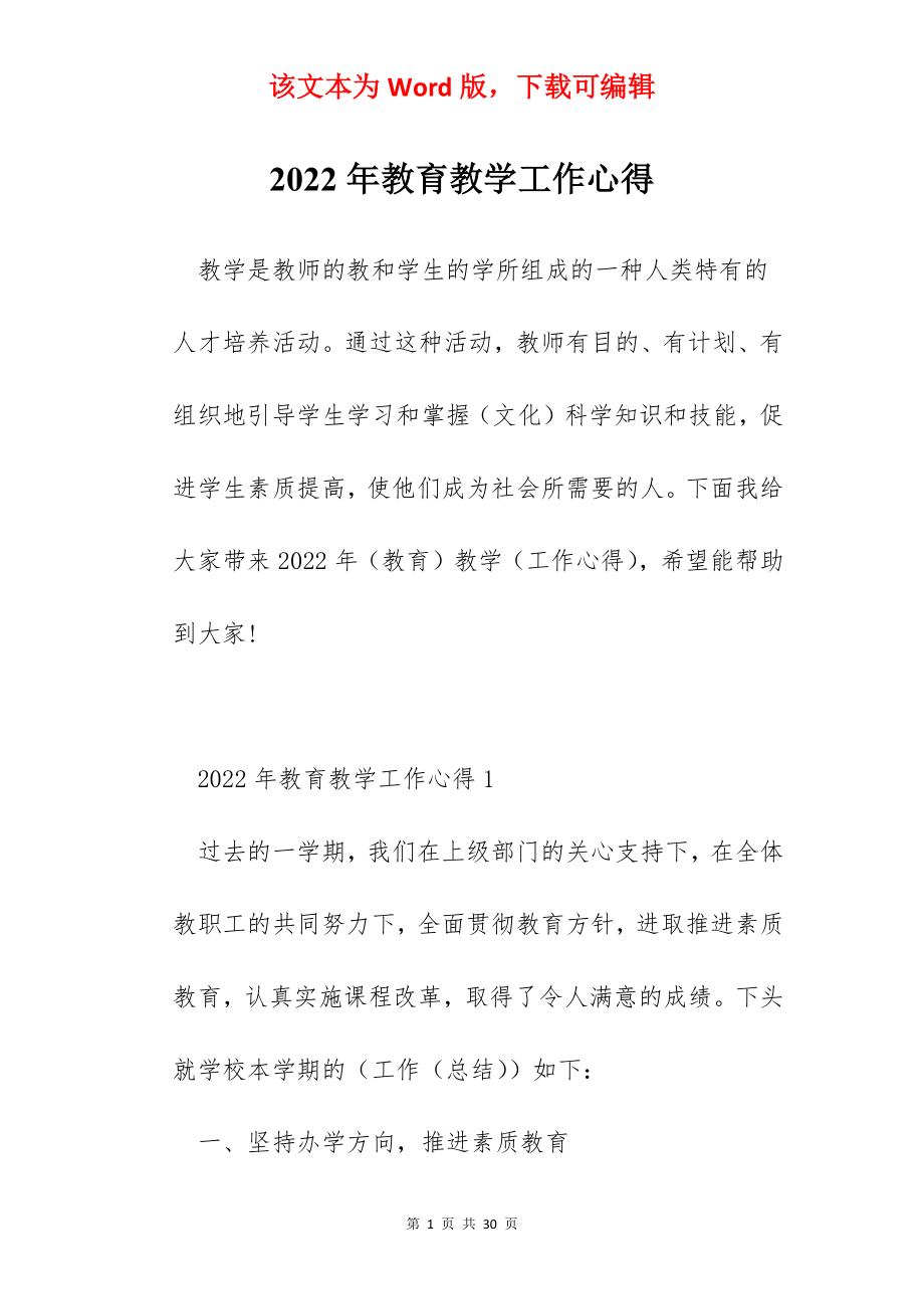 2022年教育教学工作心得.docx_第1页