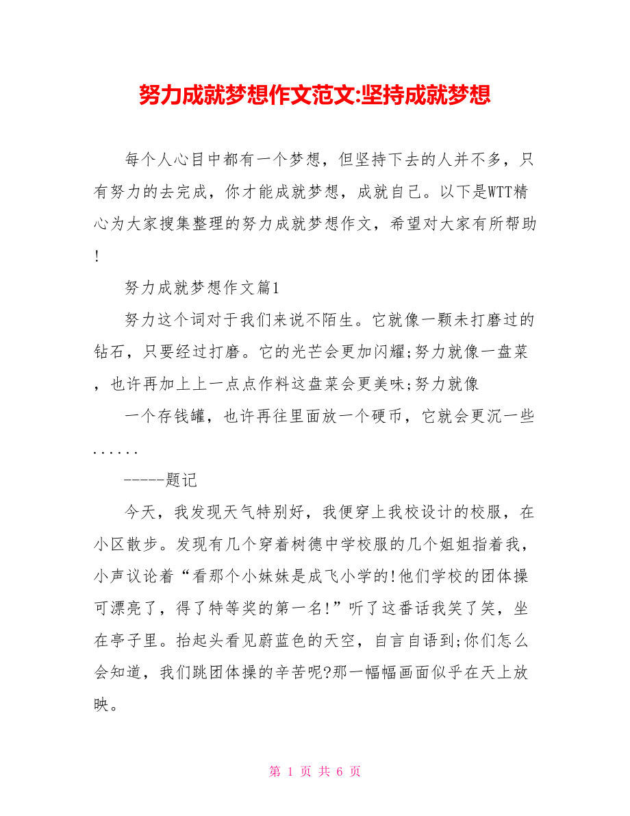 努力成就梦想作文范文 坚持成就梦想.doc_第1页