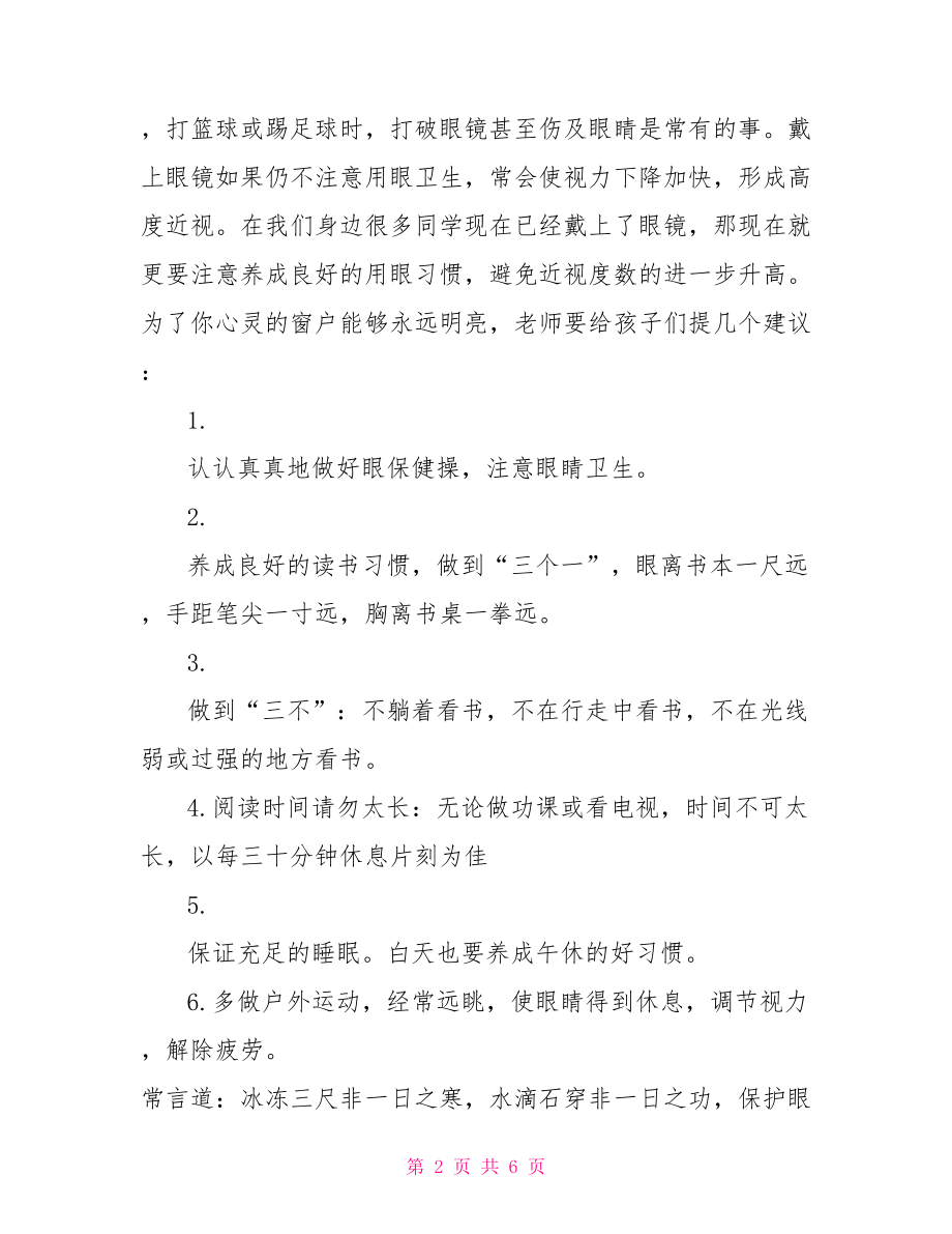 有关爱眼日的国旗下讲话稿爱眼日国旗下讲话.doc_第2页