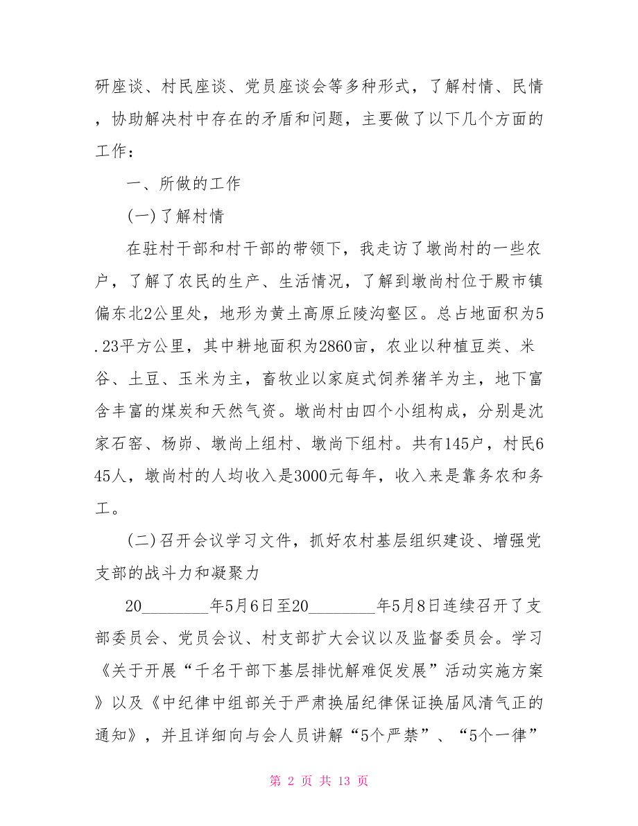 村党支部评价工作精选范文 村党支部述职报告范文.doc_第2页