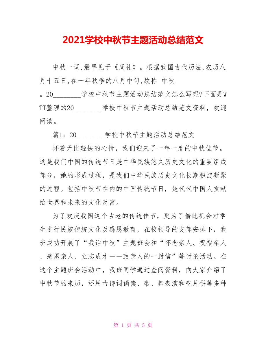 2021学校中秋节主题活动总结范文.doc_第1页