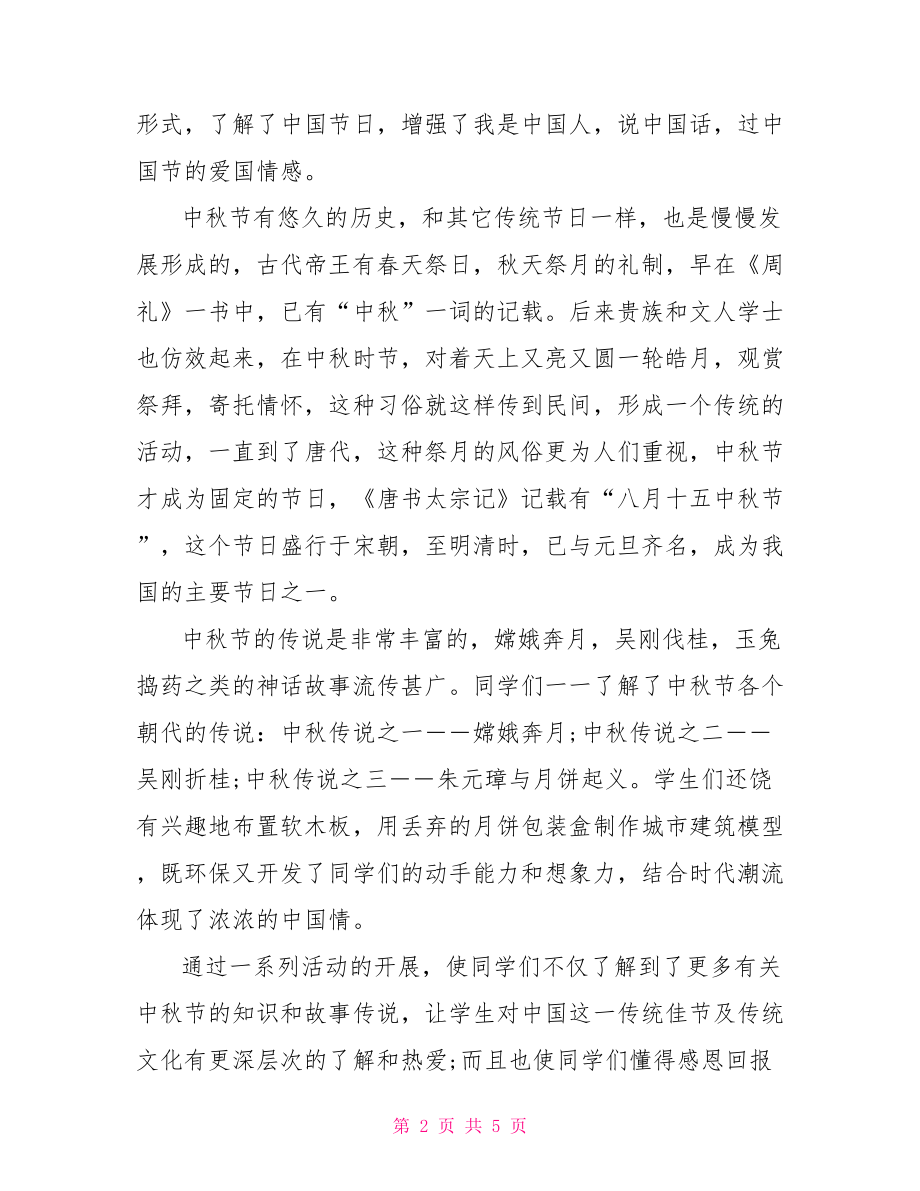 2021学校中秋节主题活动总结范文.doc_第2页