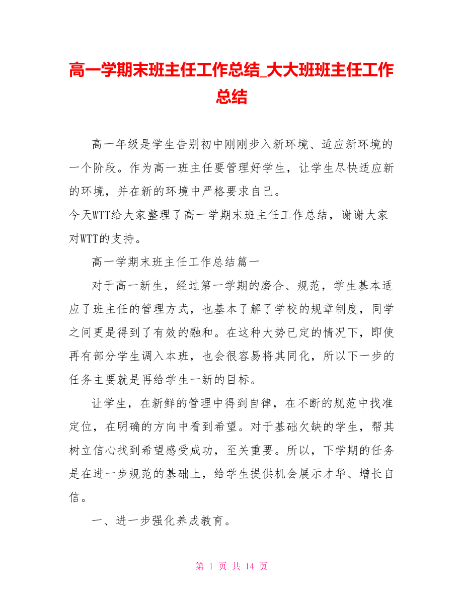 高一学期末班主任工作总结 大大班班主任工作总结.doc_第1页