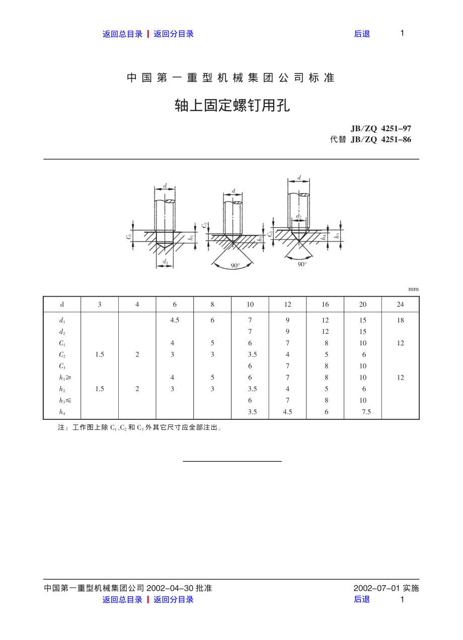 ZG标准之轴上固定螺钉用孔中国一重机械.pdf_第1页