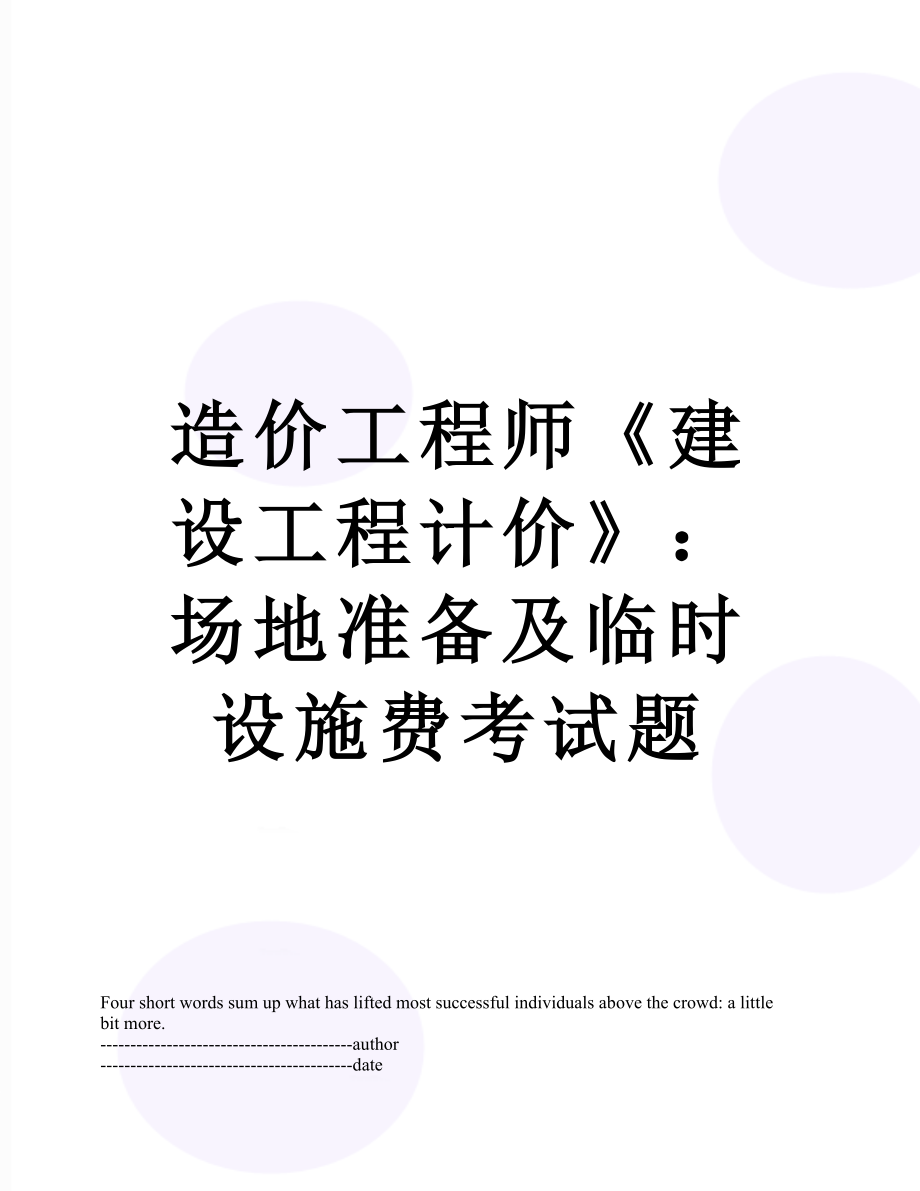 造价工程师《建设工程计价》：场地准备及临时设施费考试题.docx_第1页