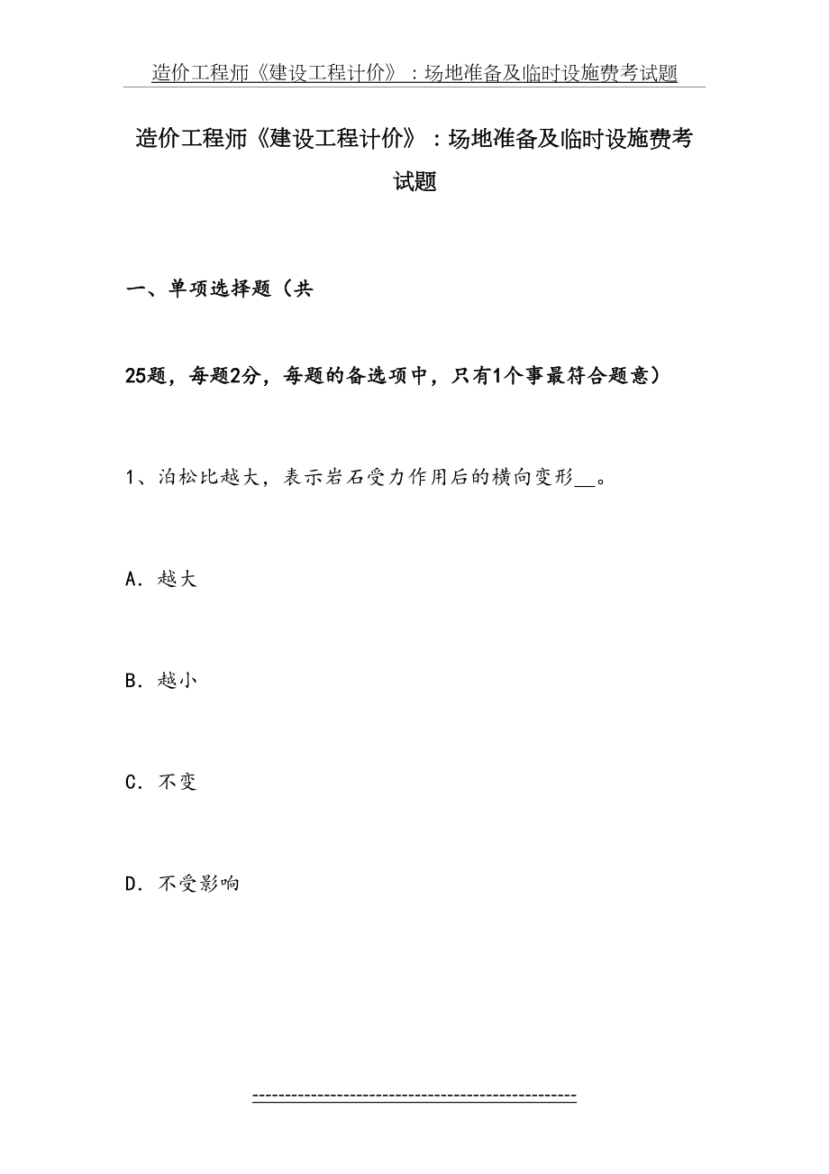 造价工程师《建设工程计价》：场地准备及临时设施费考试题.docx_第2页