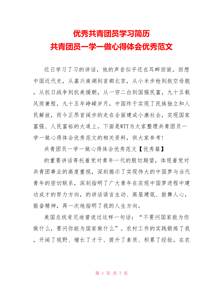 优秀共青团员学习简历 共青团员一学一做心得体会优秀范文 .doc_第1页