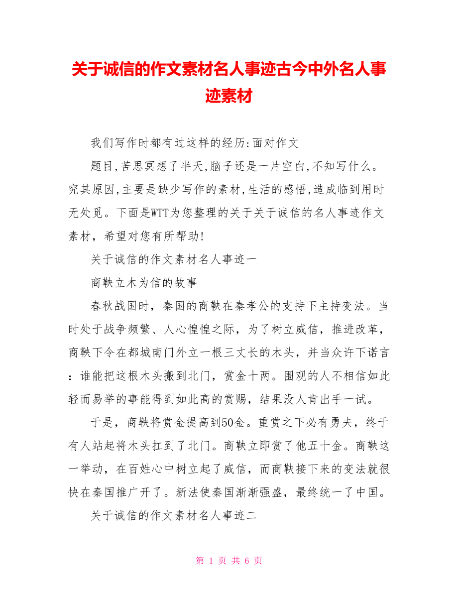 关于诚信的作文素材名人事迹古今中外名人事迹素材.doc_第1页