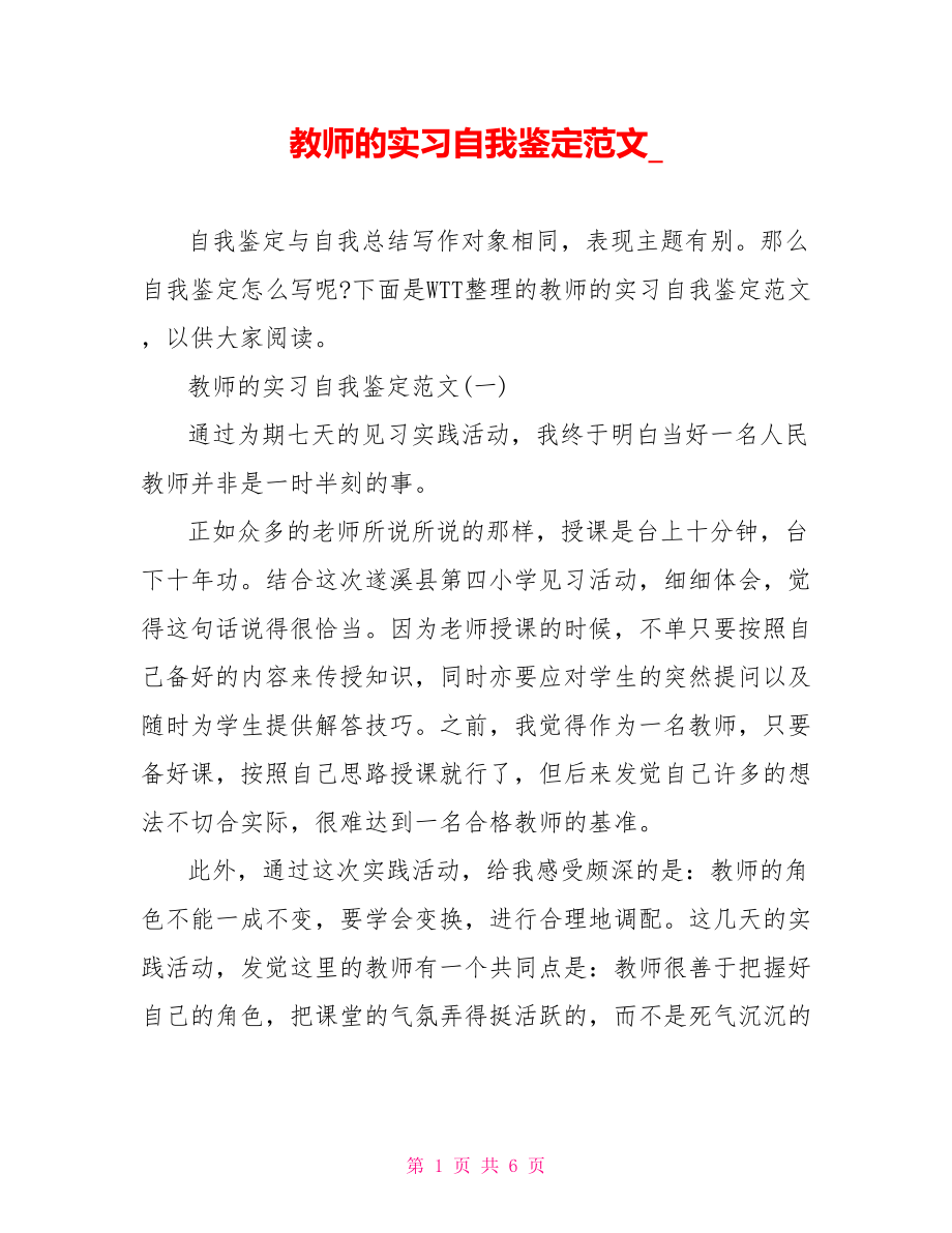 教师的实习自我鉴定范文 .doc_第1页