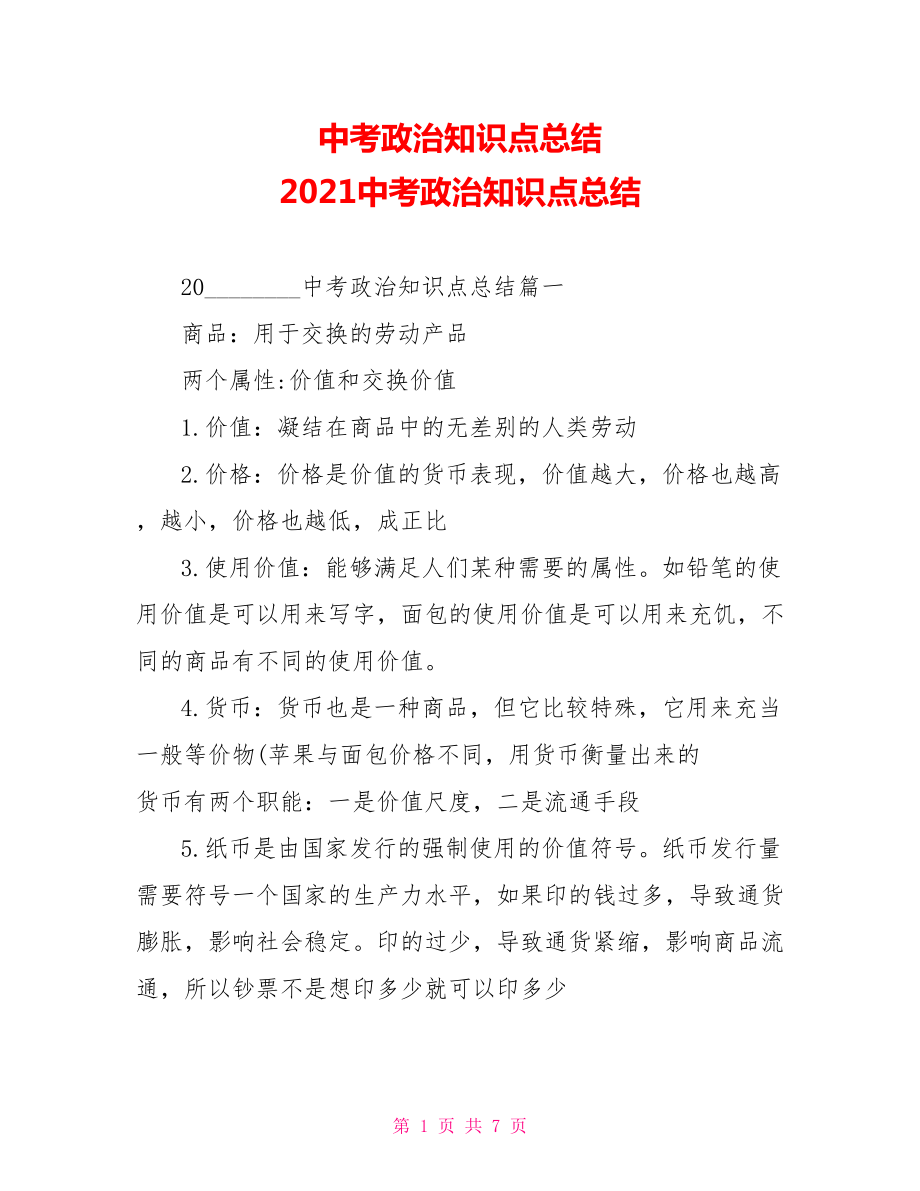 中考政治知识点总结 2021中考政治知识点总结.doc_第1页