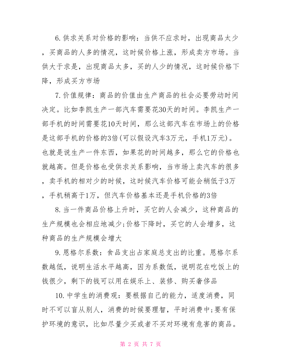 中考政治知识点总结 2021中考政治知识点总结.doc_第2页