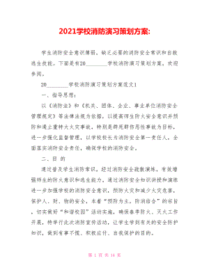 2021学校消防演习策划方案 .doc