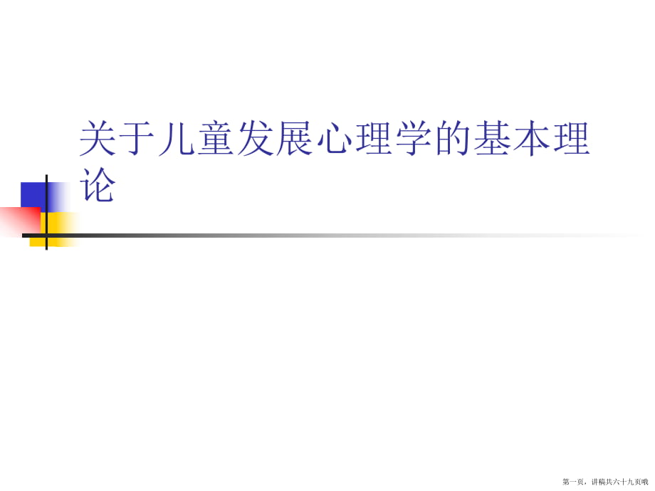 儿童发展心理学的基本理论讲稿.ppt_第1页