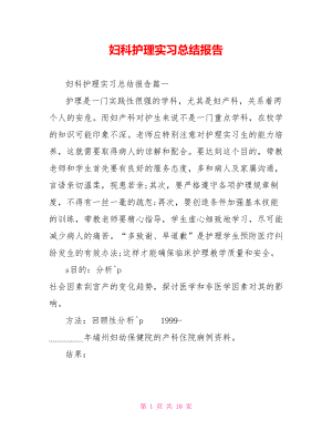 妇科护理实习总结报告.doc