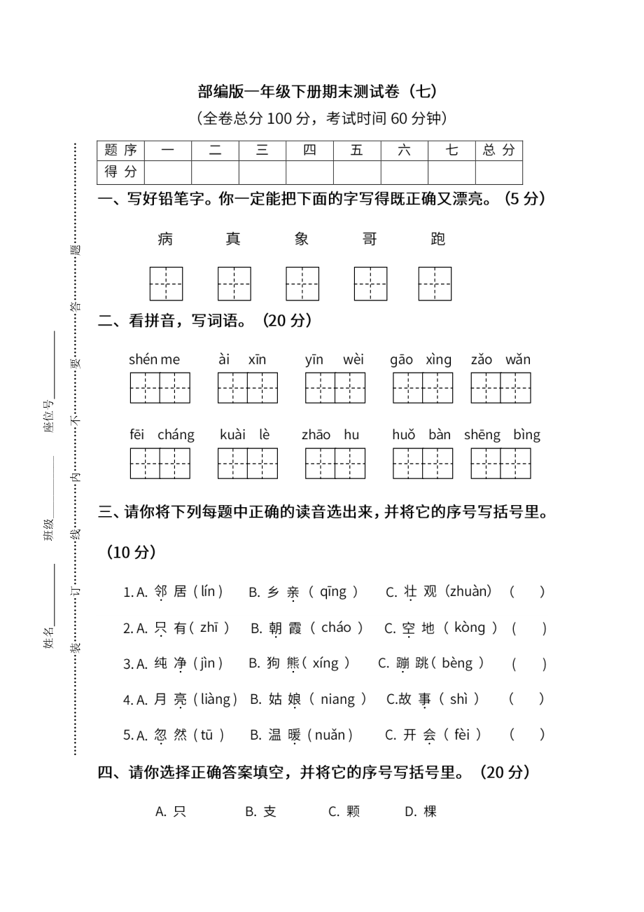 小学阶段年级试题科目测试题目 统编版语文一年级下册期末测试卷（七）及答案.pdf_第1页