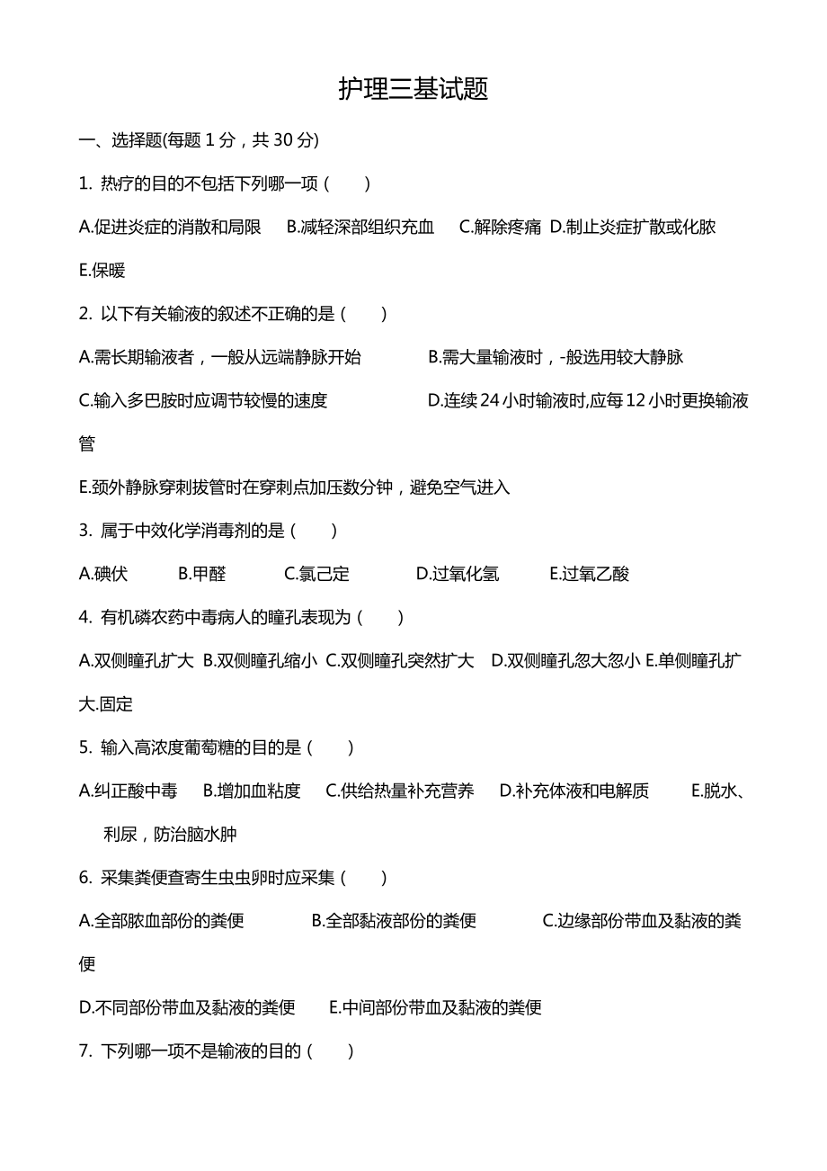 护理三基考试题及答案-三基护理面试题.pdf_第1页