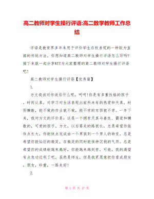 高二教师对学生操行评语 高二数学教师工作总结.doc