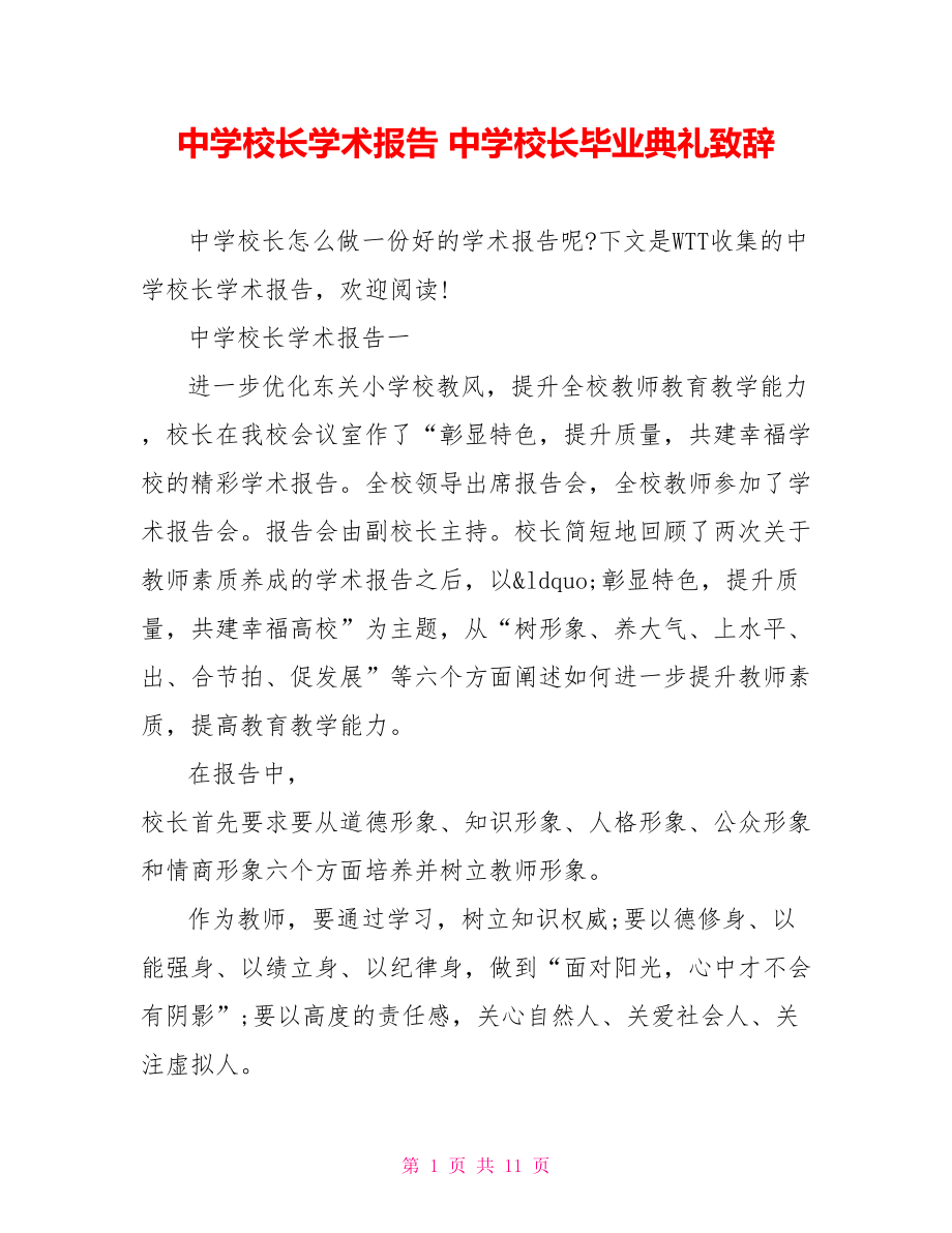 中学校长学术报告 中学校长毕业典礼致辞.doc_第1页