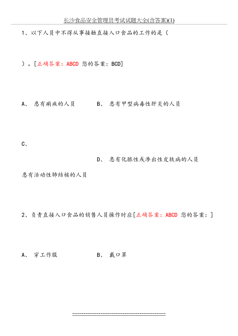 长沙食品安全管理员考试试题大全(含答案)(1).docx_第2页