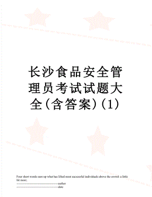 长沙食品安全管理员考试试题大全(含答案)(1).docx