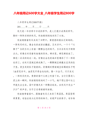 八年级周记600字大全 八年级学生周记800字.doc