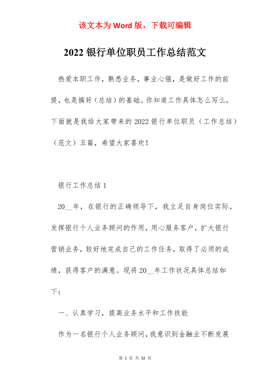 2022银行单位职员工作总结范文.docx_第1页