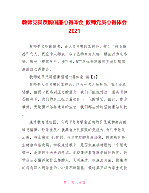 教师党员反腐倡廉心得体会 教师党员心得体会2021.doc