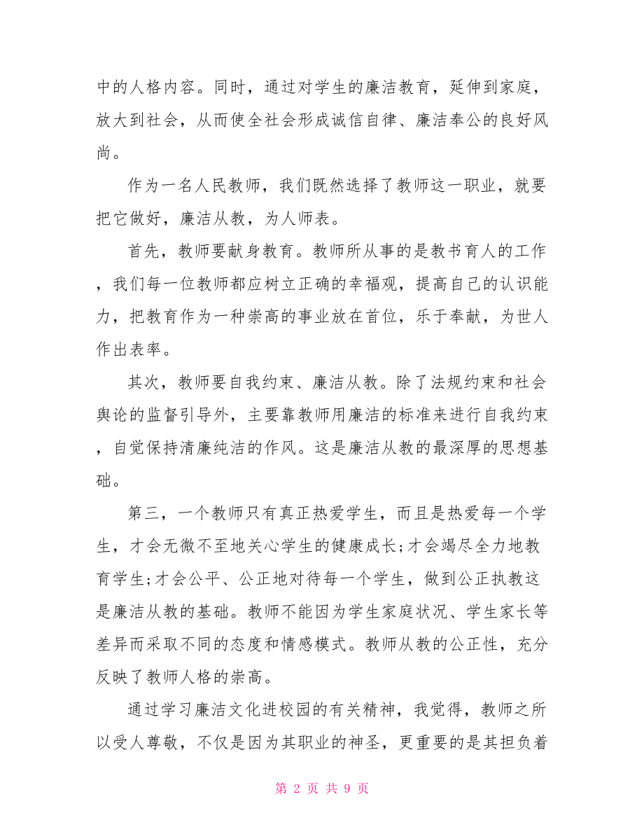 教师党员反腐倡廉心得体会 教师党员心得体会2021.doc_第2页