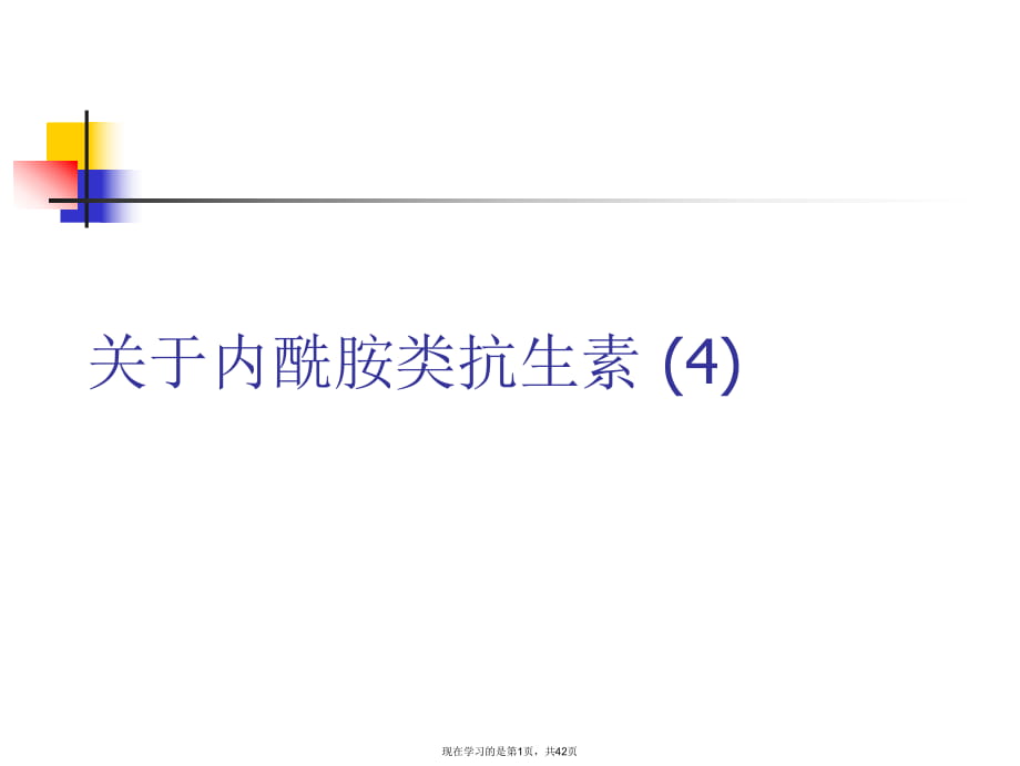 内酰胺类抗生素 (4)课件.ppt_第1页