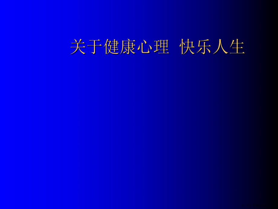 健康心理快乐人生讲稿.ppt_第1页